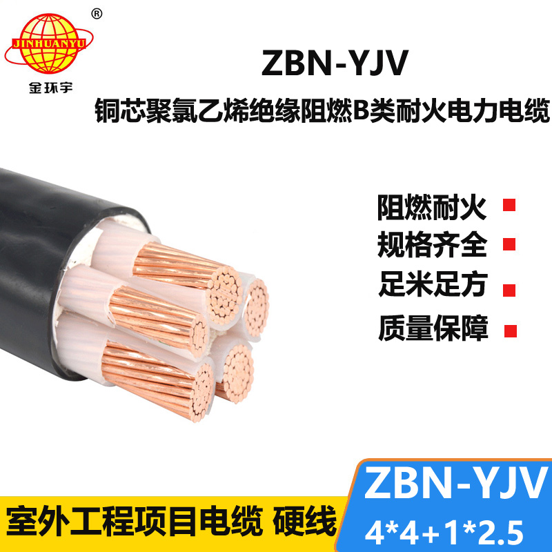 金環(huán)宇電線電纜 b級(jí)阻燃耐火電力電纜ZBN-YJV4X4+1X2.5平方 銅芯yjv電纜