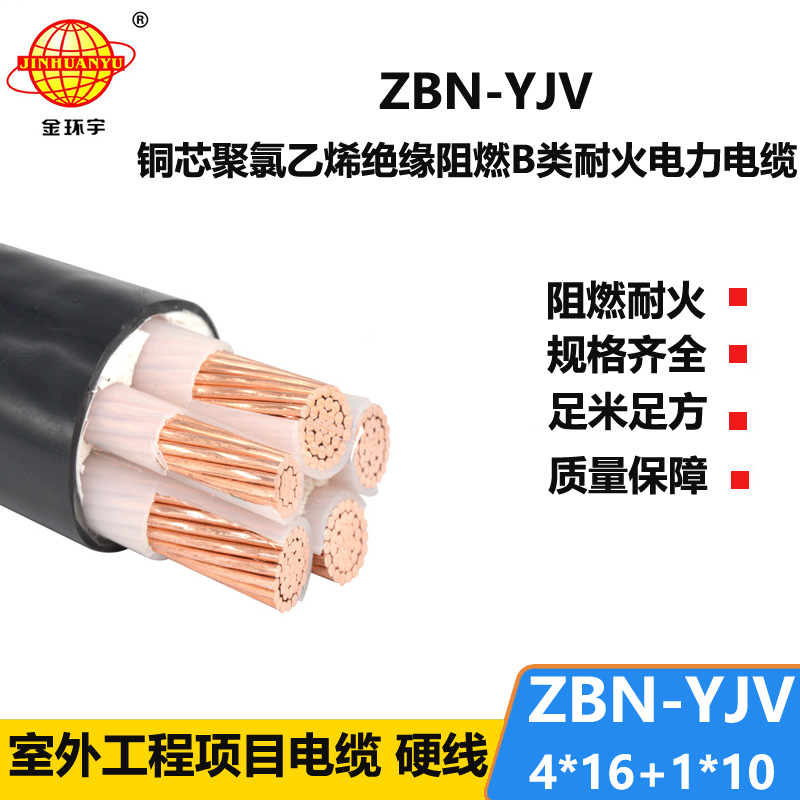 金環(huán)宇電線電纜 深圳yjv電力電纜廠家 ZBN-YJV 4X16+1X10 阻燃耐火電纜