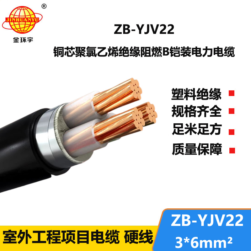 金環(huán)宇 三芯yjv22電纜鎧裝電力電纜ZB-YJV22-3X6平方 阻燃電纜