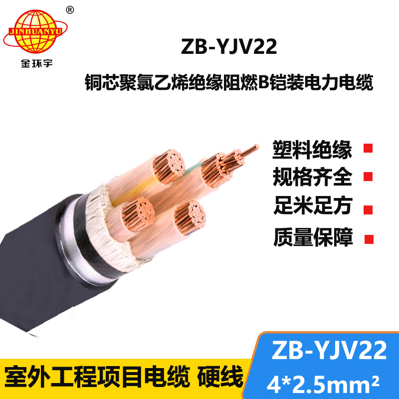 金環(huán)宇 銅芯阻燃b級鎧裝電力電纜ZB-YJV22-4X2.5平方