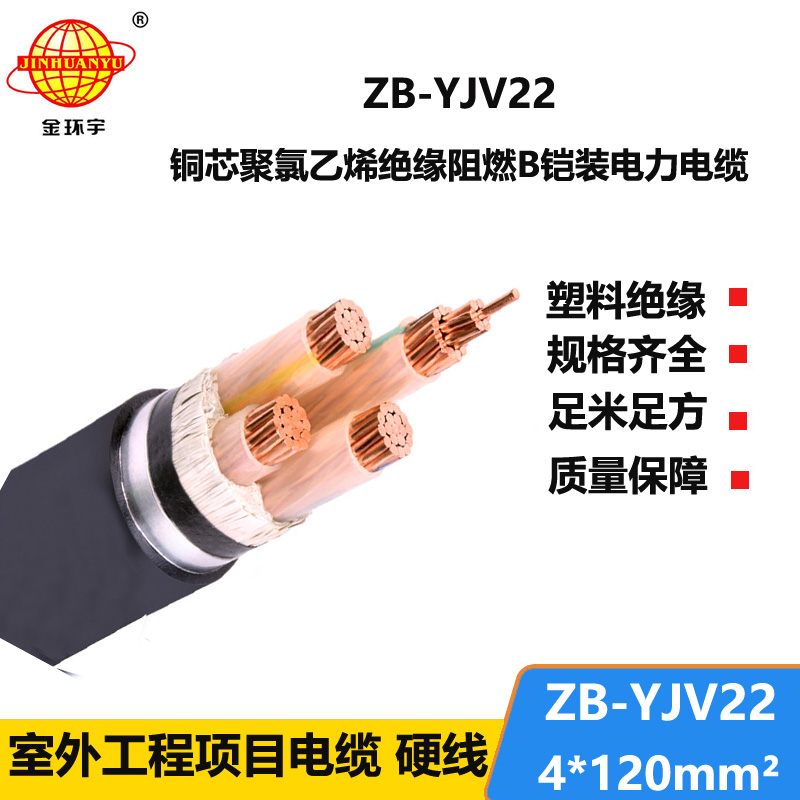 金環(huán)宇 阻燃電纜ZB-YJV22-4X120平方 深圳鎧裝電纜價(jià)格